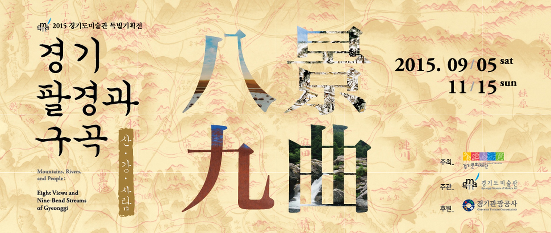 경기 팔경과 구곡: 산·강·사람