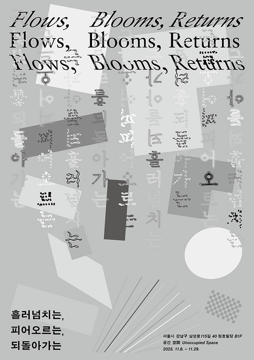 김대욱: 흘러넘치는, 피어오르는, 되돌아가는