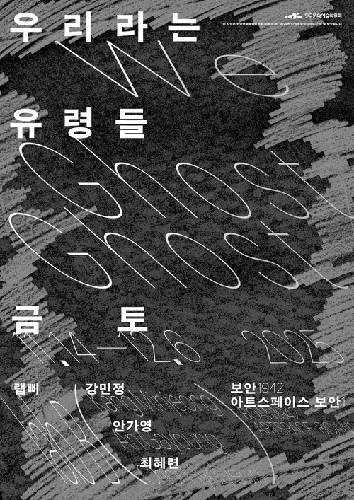 랩삐: 우리라는 유령들