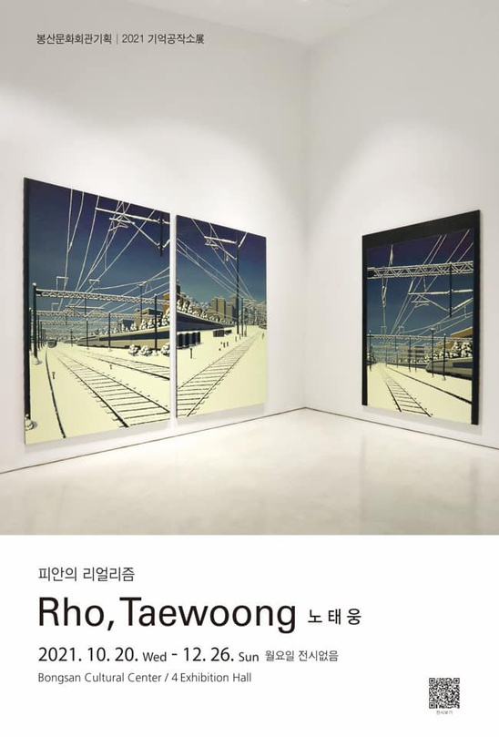 봉산문화회관기획 2021기억공작소Ⅳ 노태웅: 피안의 리얼리즘