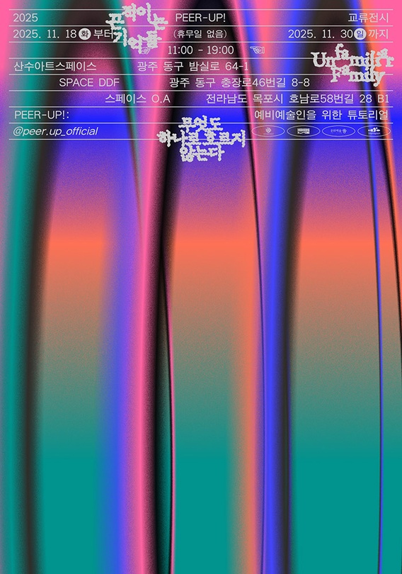 PEER-UP!: 예비예술인을 위한 튜토리얼 결과전시