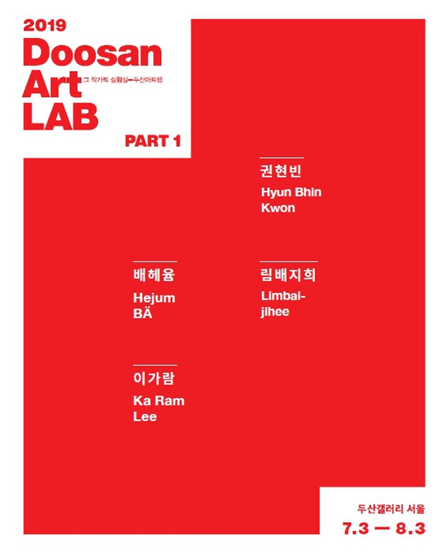 두산아트랩 2019: Part I DOOSAN Art LAB 2019: Part I