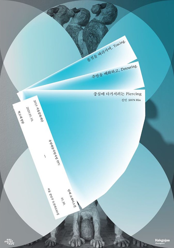 2019 서울문화재단 유망예술지원사업 99℃ 쇼케이스전 : 몸짓을 따라가며, 주변을 배회하고, 중심에 다가서려는