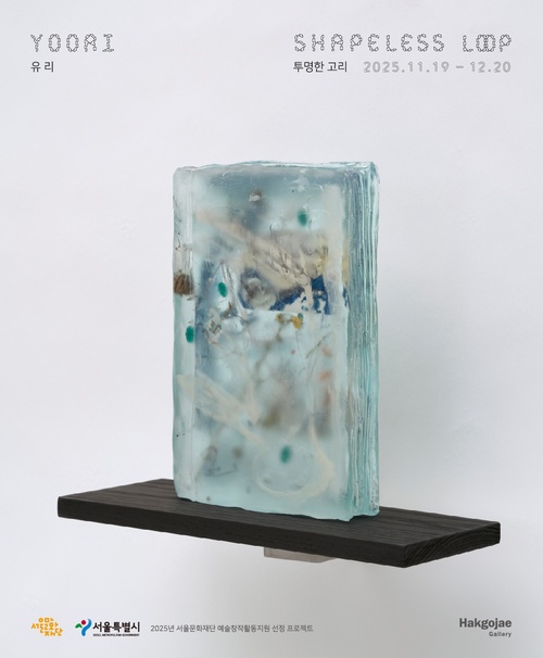 유리 개인전: 투명한 고리