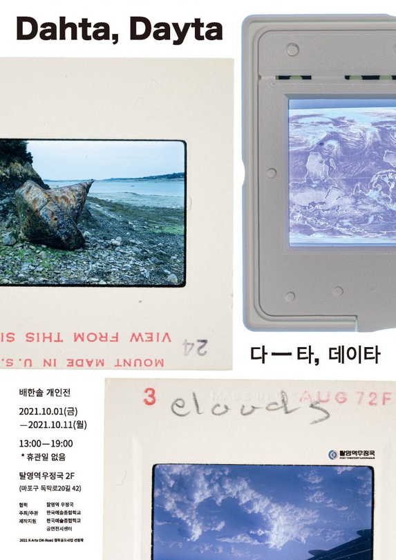 배한솔 개인전: Dahta, Dayta 다-타, 데이타