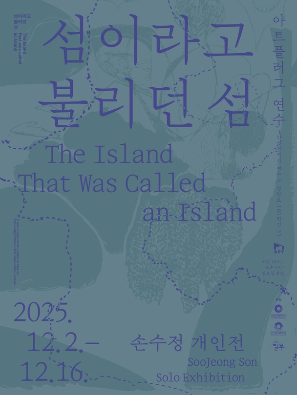 손수정 개인전: 섬이라고 불리던 섬 The Island That Was Called an Island