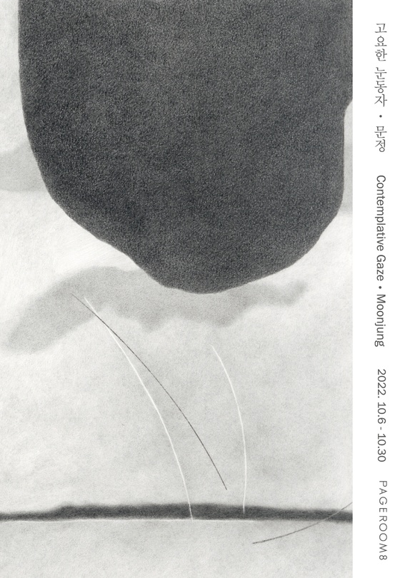 문정 개인전: 고요한 눈동자 Contemplative Gaze