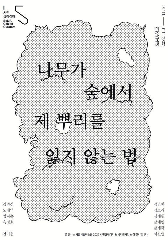 나무가 숲에서 제 뿌리를 잃지 않는 법