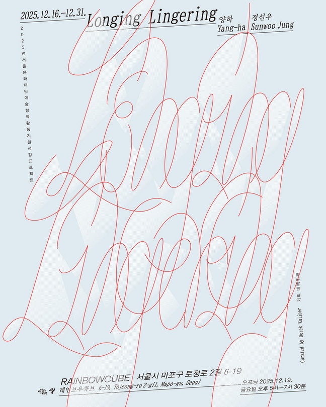 양하, 정선우: 롱잉 링거링 Longing Lingering