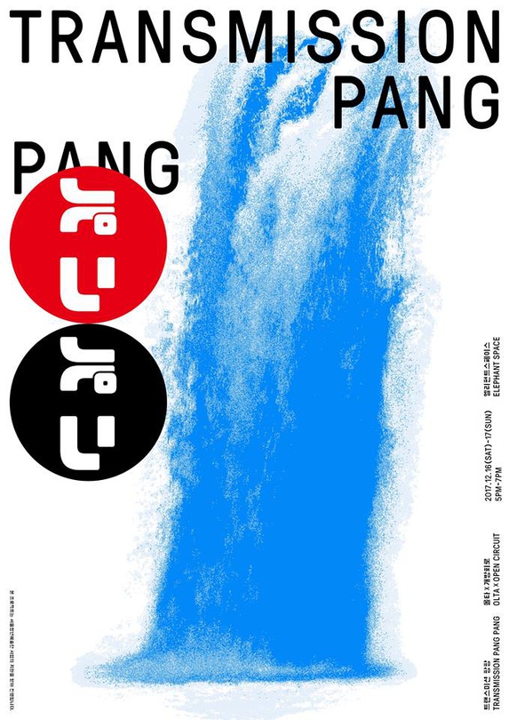 트랜스미션 팡팡 — 퍼포먼스편 TRANSMISSION PANG PANG