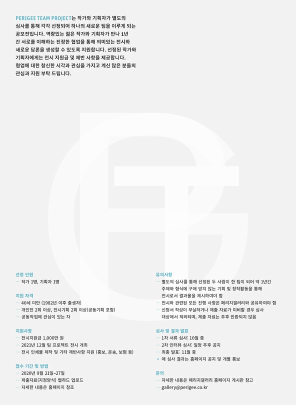 페리지 팀프로젝트 2020 공모 PERIGEE TEAM PROJECT 2021 OPEN CALL