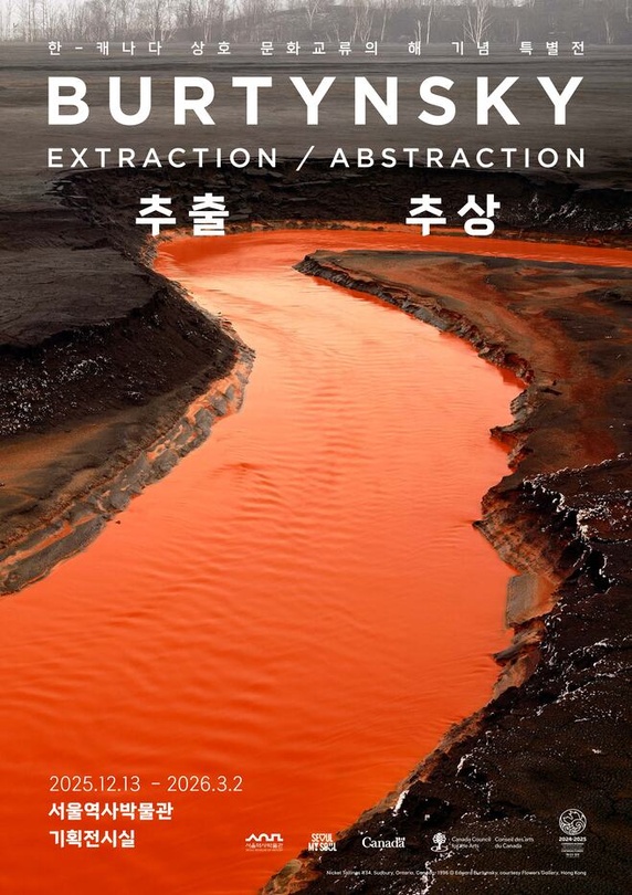 버틴스키 : 추출/ 추상 BURTYNSKY: EXTRACTION / ABSTRACTION