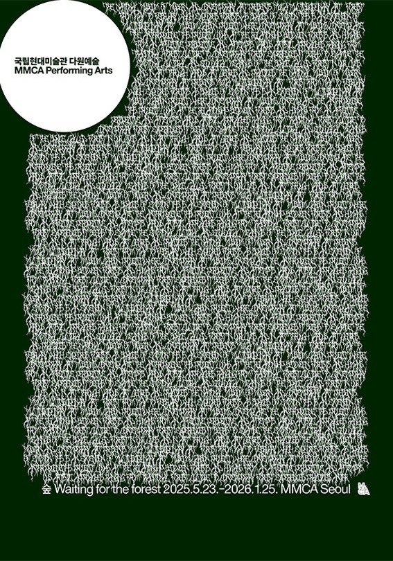 MMCA 다원예술 2025: 숲