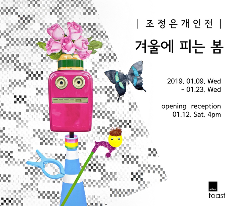 조정은 개인전 : 겨울에 피는 봄