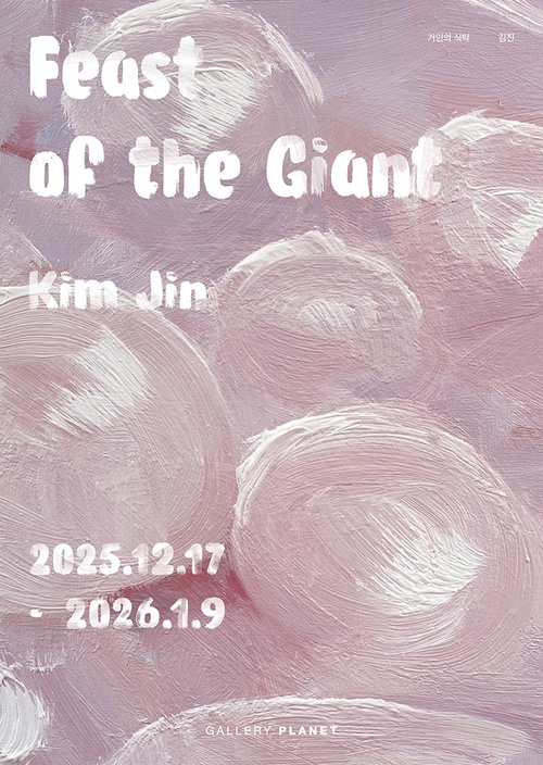 김진 개인전: 거인의 식탁 Feast of the Giant