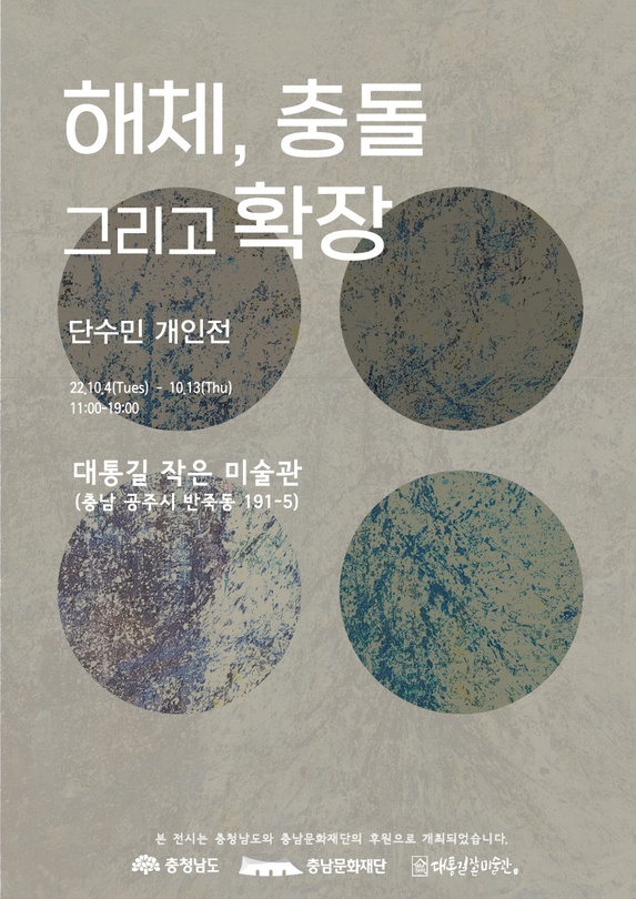 단수민: 해체, 충돌 그리고 확장