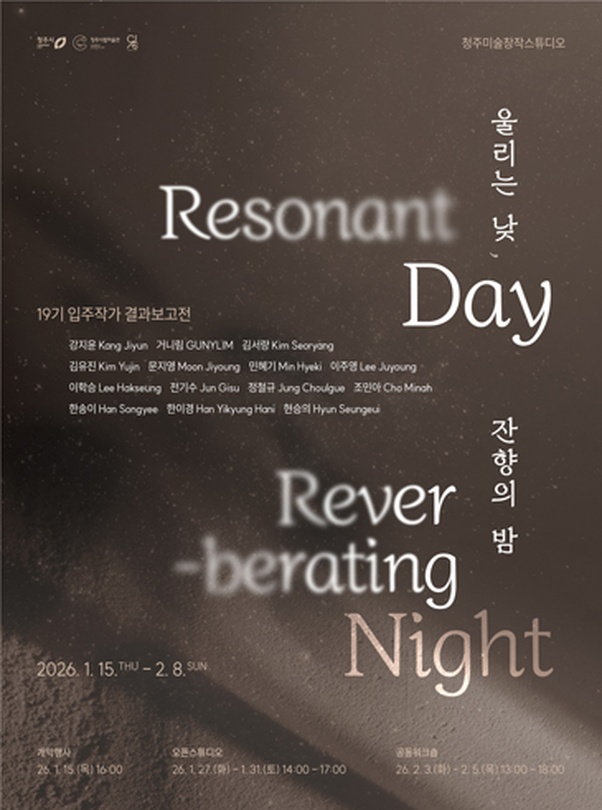 울리는 낮, 잔향의 밤