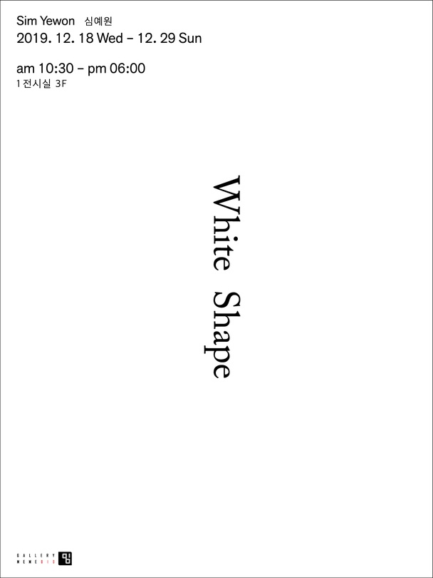 심예원 개인전 : White Shape