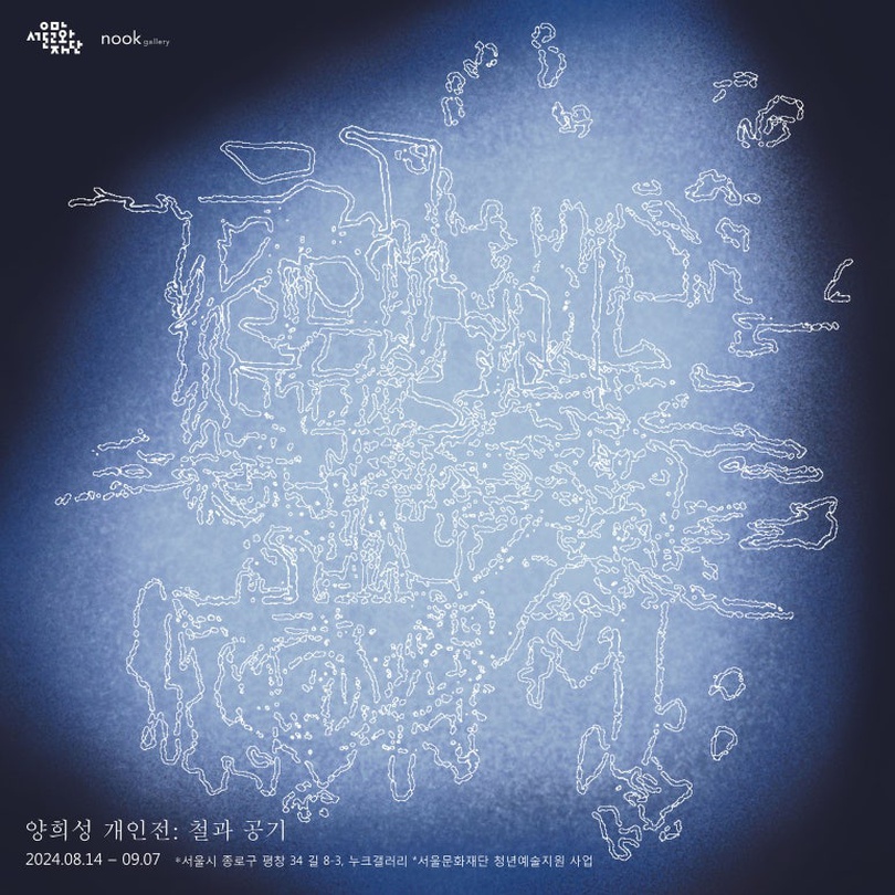 양희성: 철과 공기