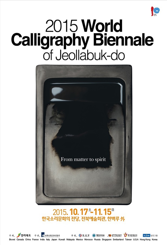 제 10회 2015 세계서예전북비엔날레