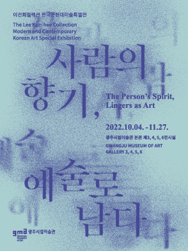 이건희컬렉션 한국근현대미술 특별전: 사람의 향기, 예술로 남다