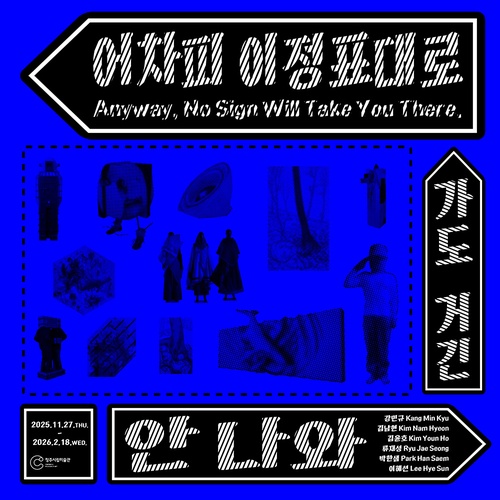 어차피 이정표대로 가도 거긴 안 나와 Anyway, No Sign Will Take You There