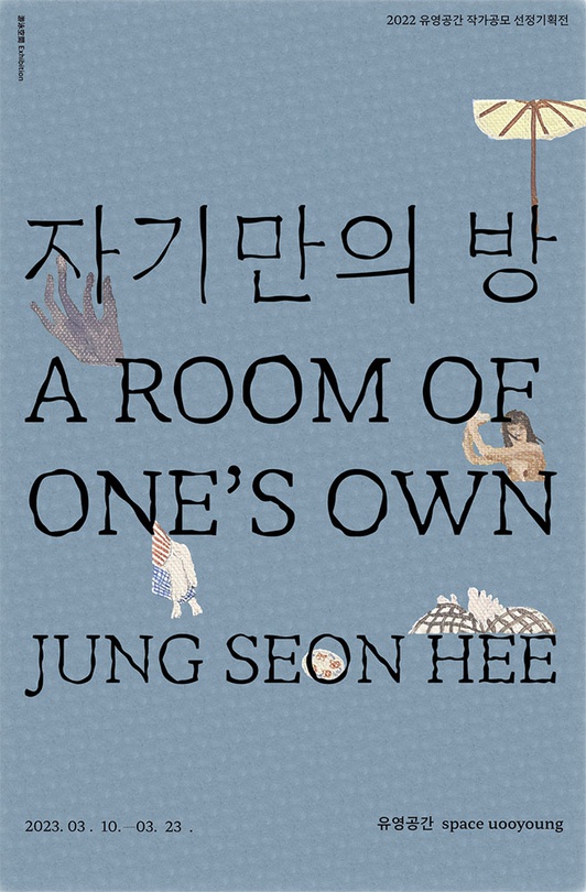 정선희 개인전: 자기만의 방  A room of one’s own