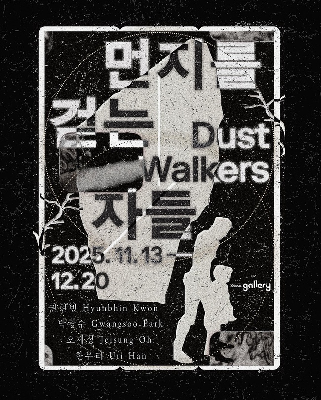 먼지를 걷는 자들 dust walkers