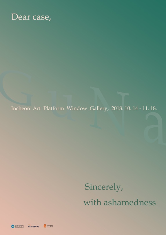 친애하는 사례에게, 진정으로 부끄러움과 함께 Dear case, Sincerely, with ashamedness