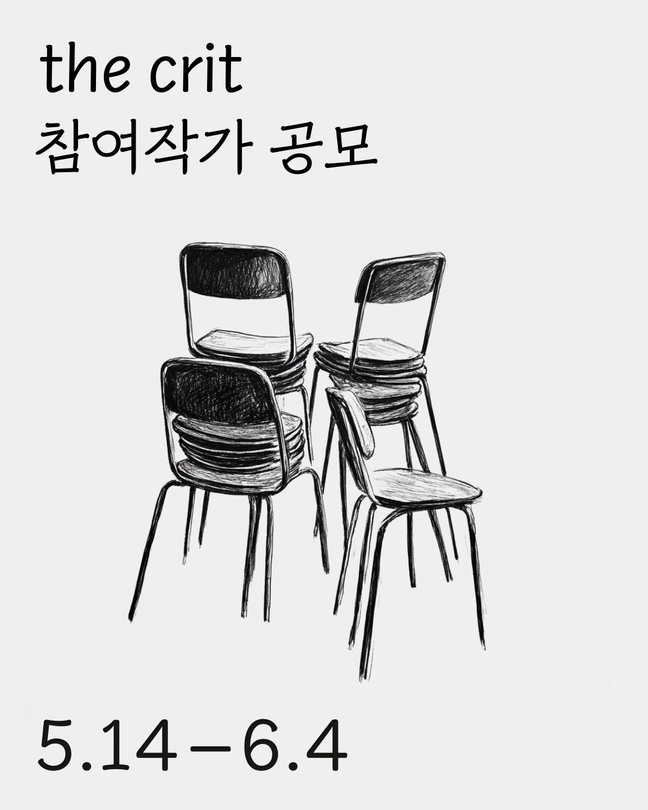 2025 The Crit 공모 요강