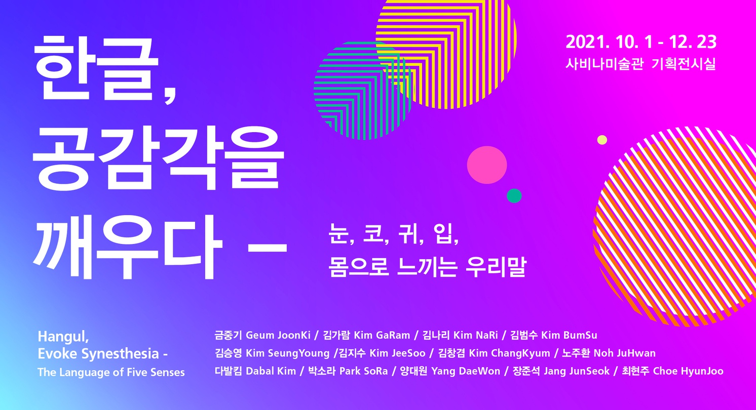 한글, 공감각을 깨우다 - 눈, 코, 귀, 입, 몸으로 느끼는 우리말