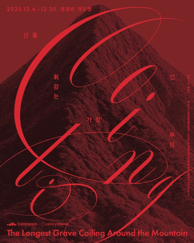 정경빈 개인전: 산을 휘감는 가장 긴 무덤