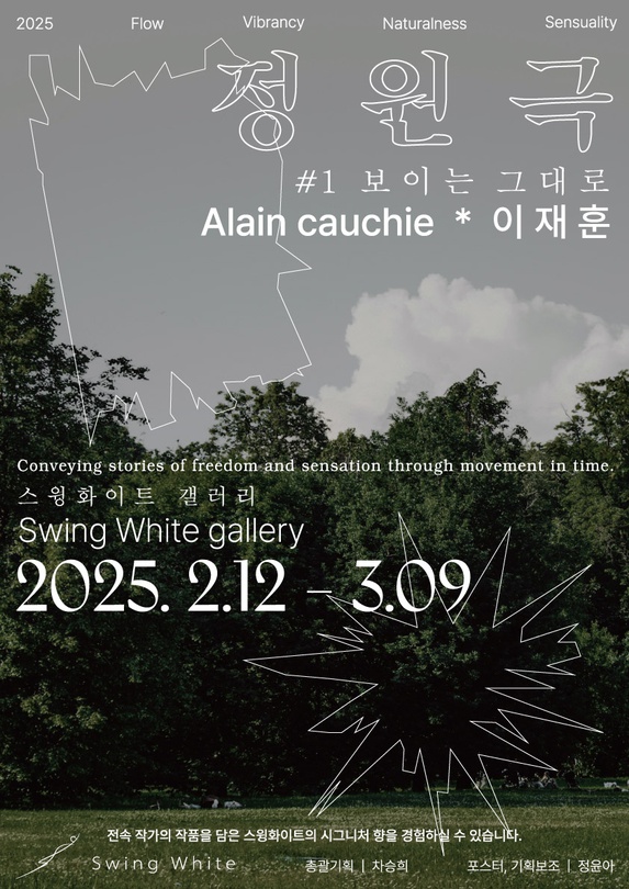 Alain cauchie x 이재훈: 정원극#1 보이는 그대로