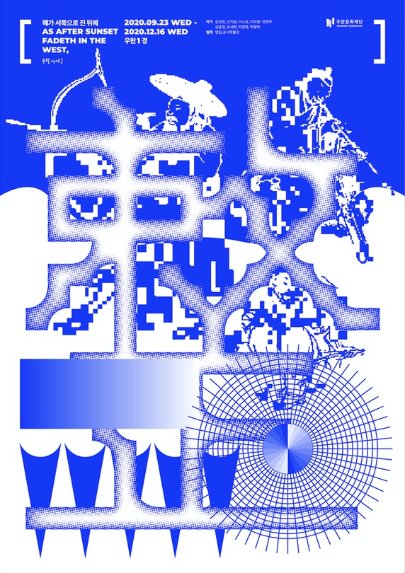 해가 서쪽으로 진 뒤에 As after sunset fadeth in the west,