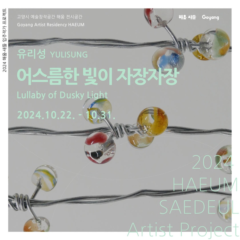 유리성: 어스름한 빛이 자장자장 Lullaby of Dusky Light