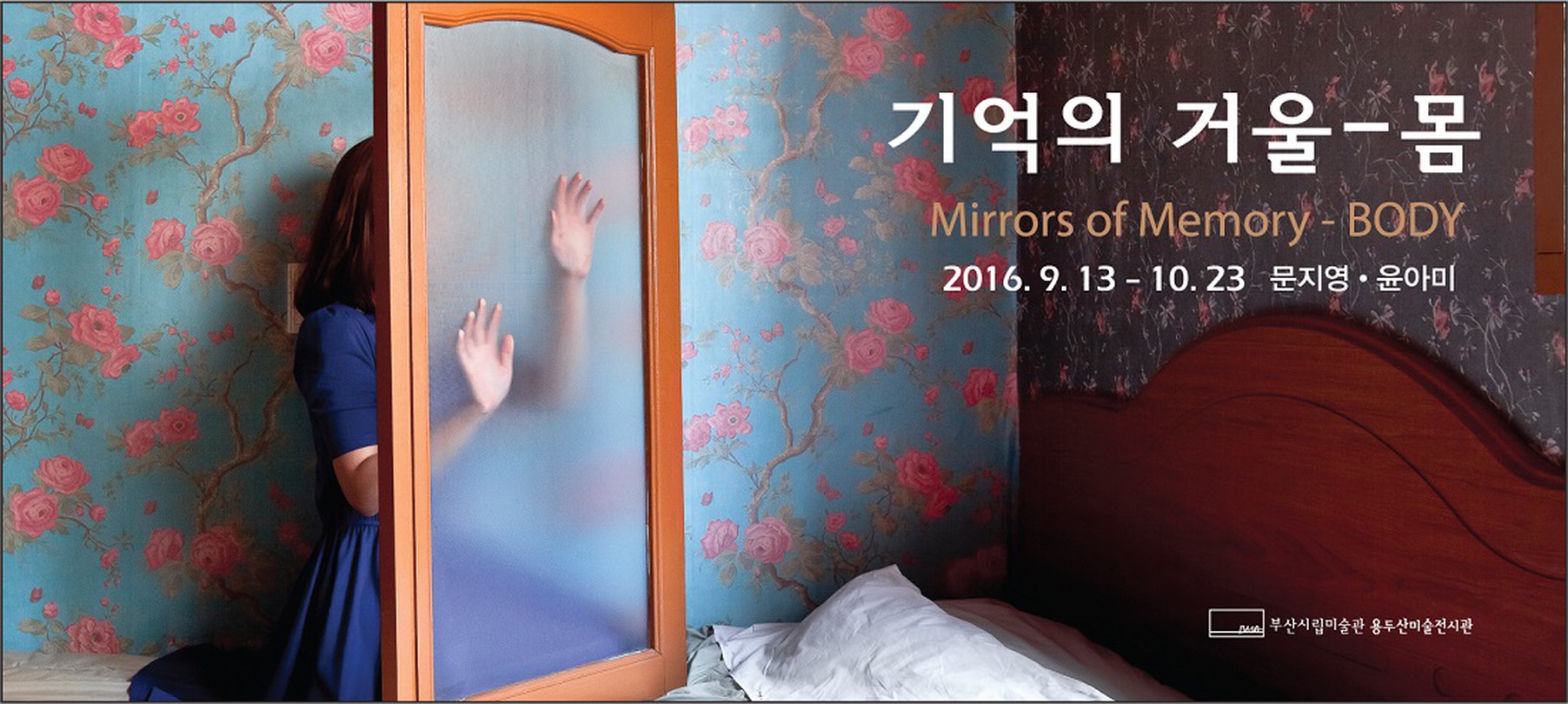 문지영, 윤아미 : 기억의 거울-몸