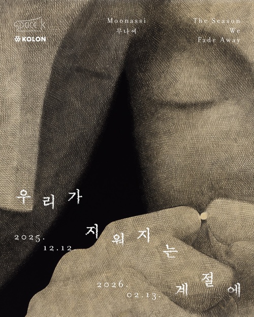 무나씨 개인전: The Season We Fade Away 우리가 지워지는 계절에