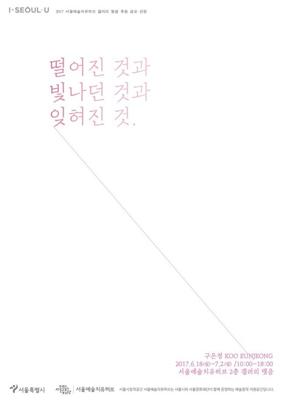 구은정 개인전 : 떨어진 것과 빛나던 것과 잊혀진 것