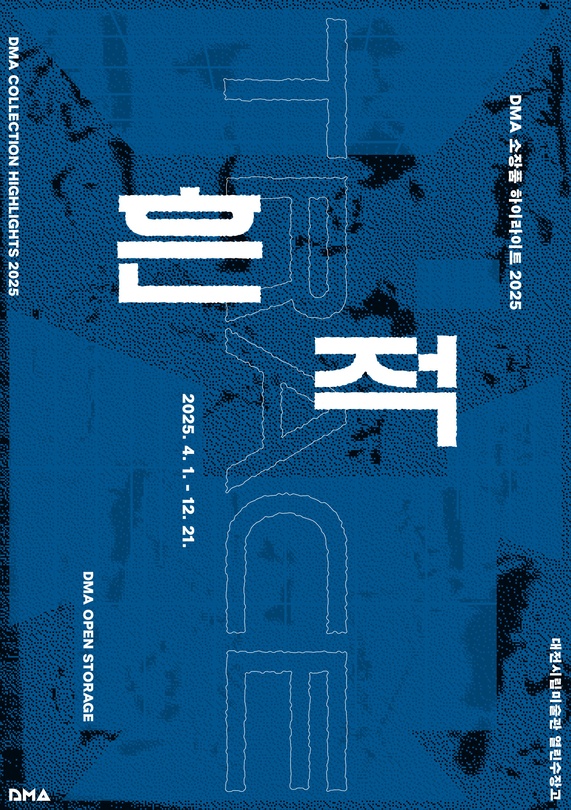 DMA 소장품 하이라이트 2025: 흔적