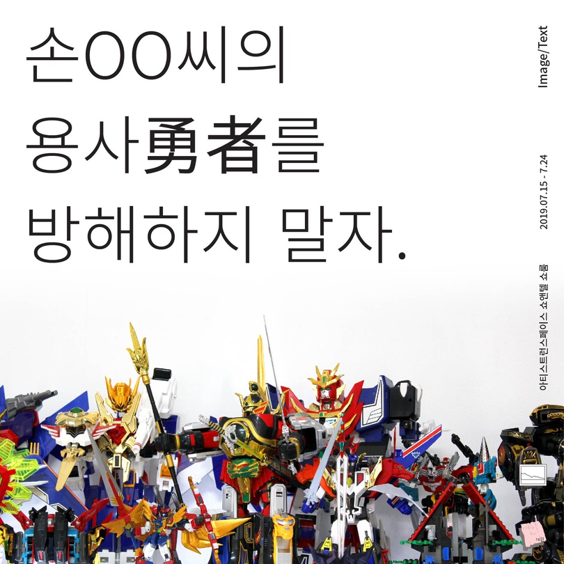 Image/Text 협업전 : 손OO씨의 용사(勇者)를 방해하지 말자.