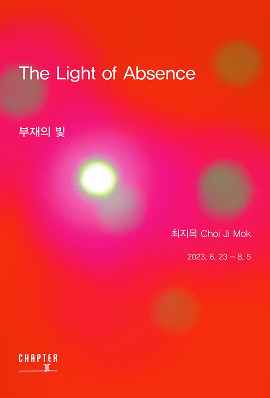 최지목 개인전: 부재의 빛 The Light of Absence