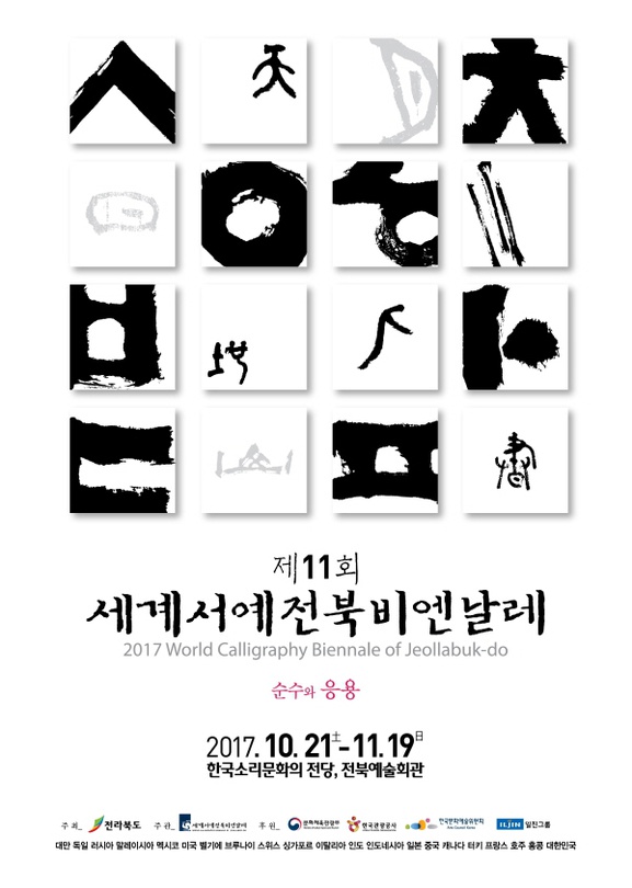 2017세계서예전북비엔날레
