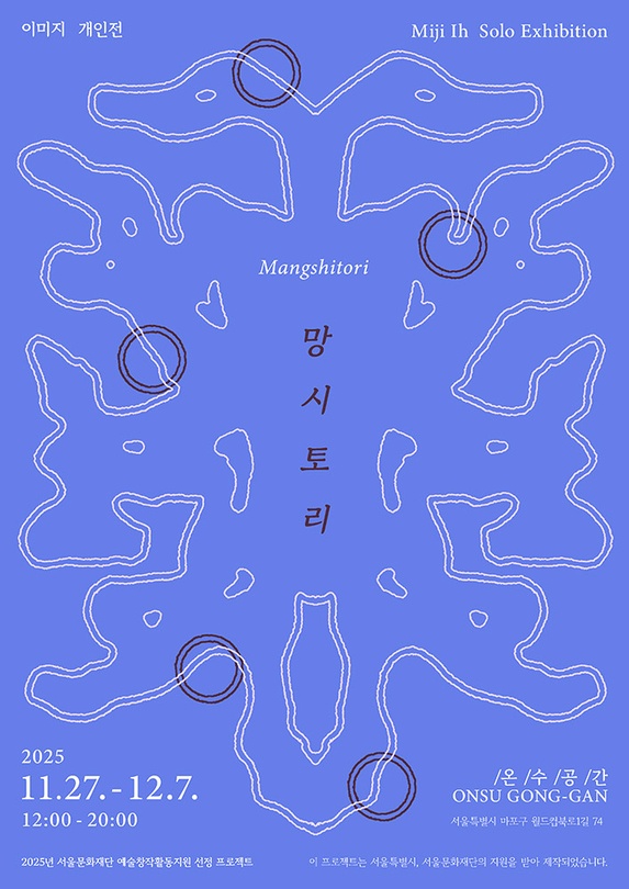 이미지 개인전: 망시토리 Mangshitori
