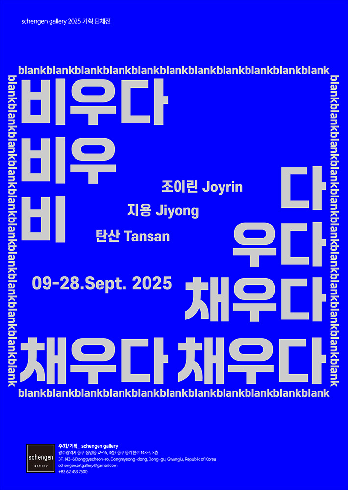 비우다. 채우다 blank | 아트바바 ARTBAVA