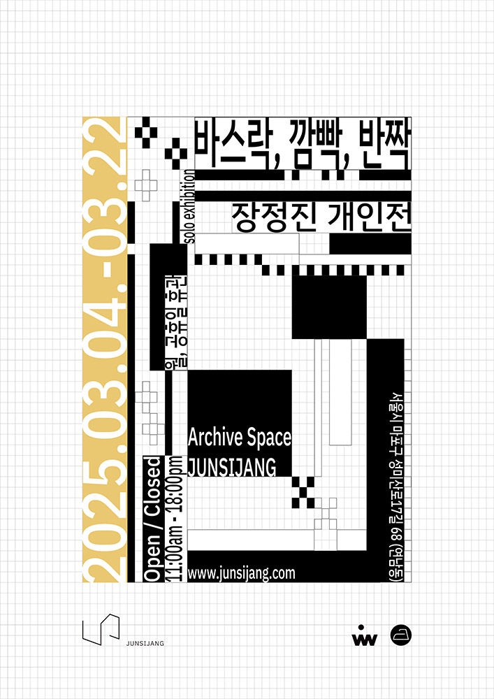장정진: 바스락, 깜빡, 반짝 | 아트바바 ARTBAVA