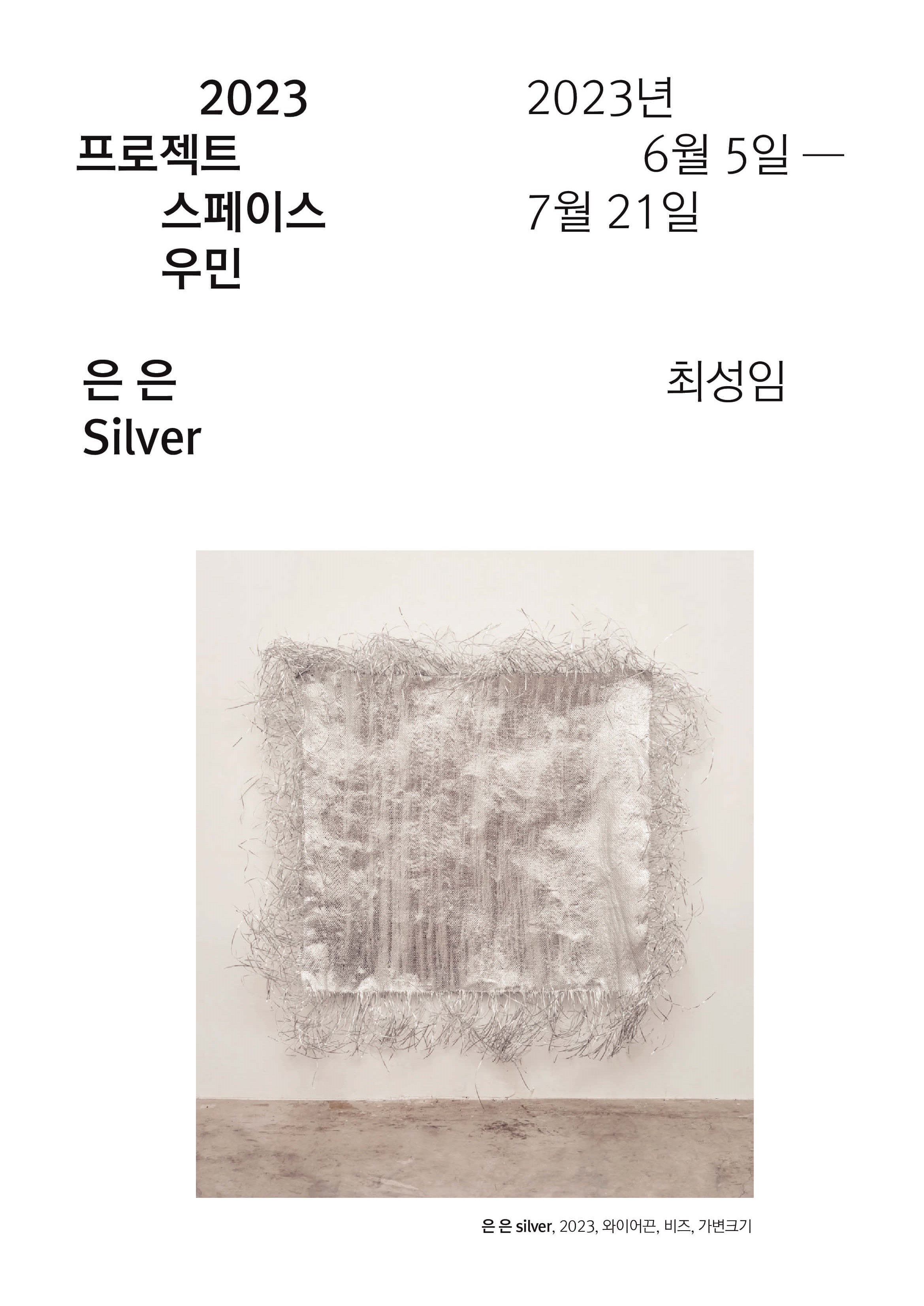 최성임 개인전: 은 은 Silver | 아트바바 ARTBAVA