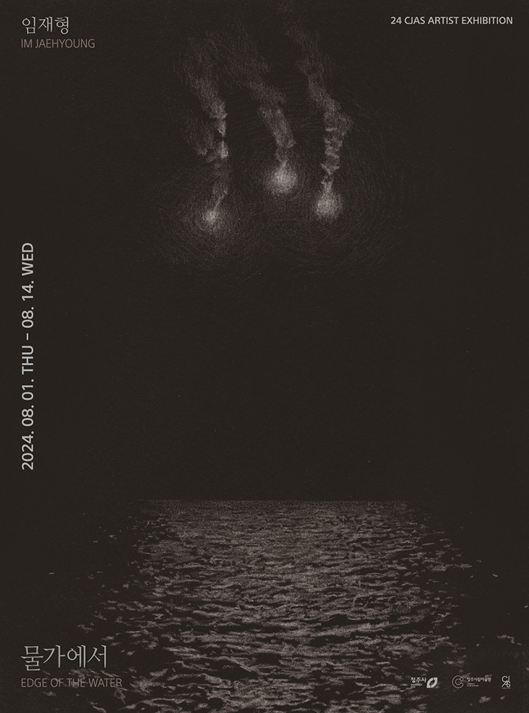 임재형 개인전: 물가에서 IM JAEHYOUNG: EDGE OF THE WATER | 아트바바 ARTBAVA