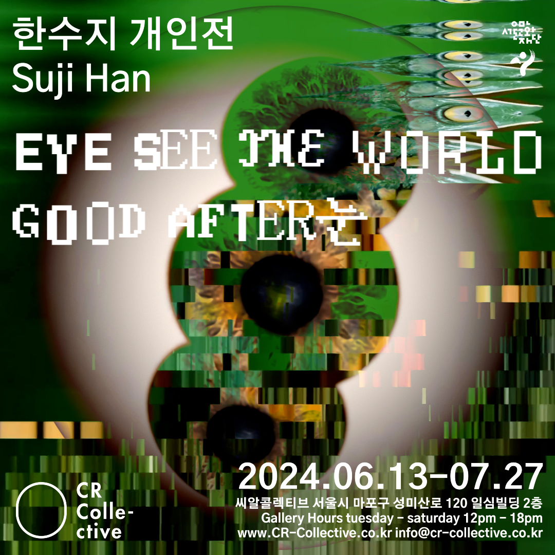 한수지 개인전: Eye See the World- Good After 눈 | 아트바바 ARTBAVA
