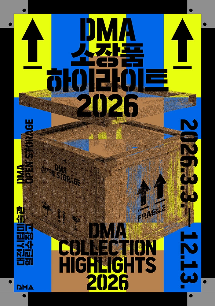 DMA 소장품 하이라이트 2026 1